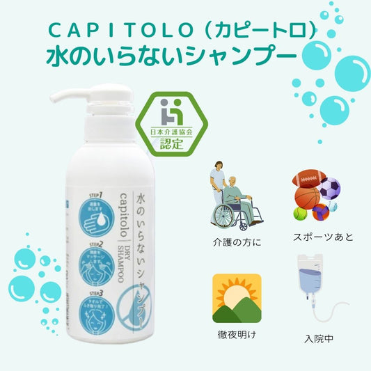 【送料無料】【日本介護協会認定】CAPITOLO （カピートロ）水のいらないシャンプー 300ml【880089】