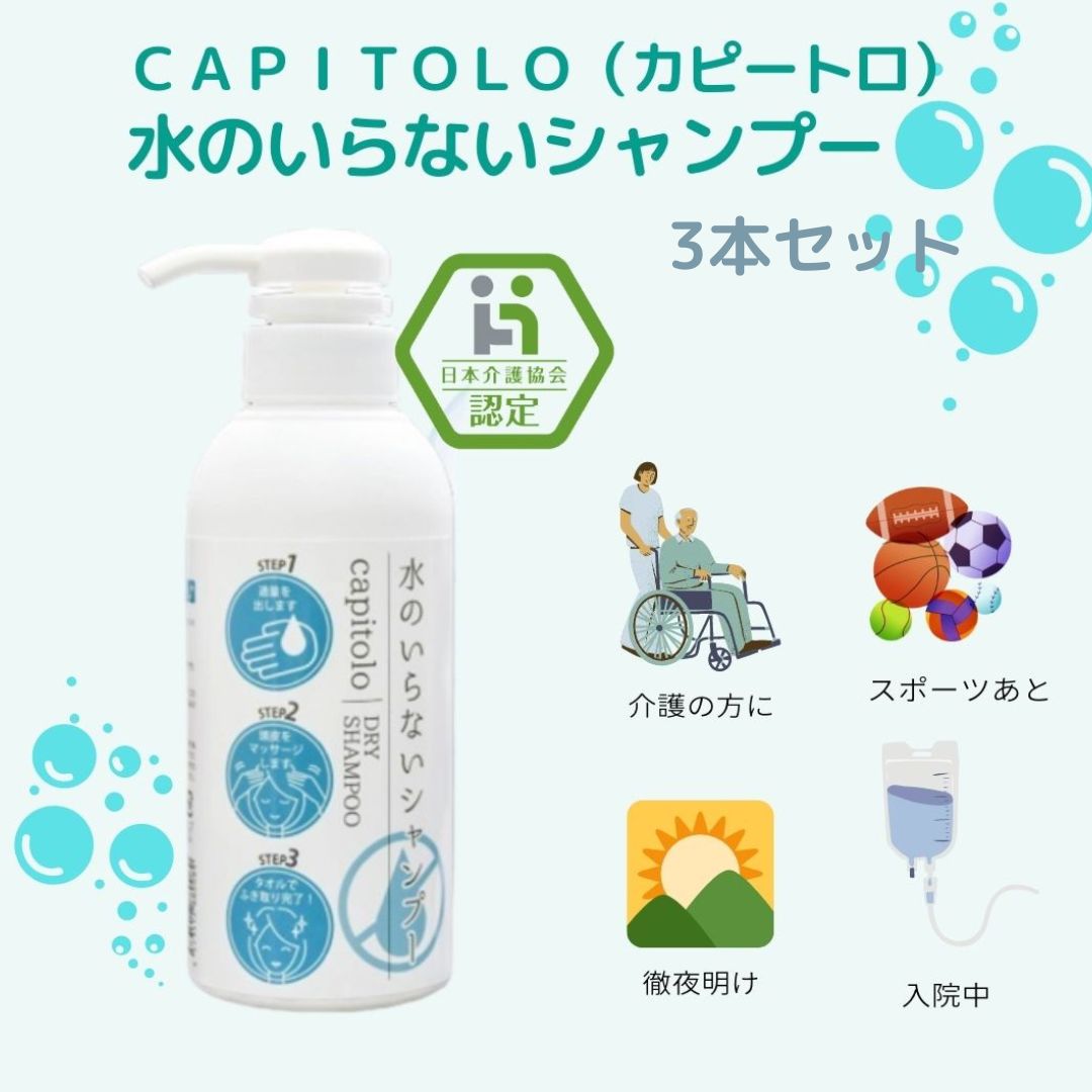 【送料無料】【日本介護協会認定】CAPITOLO （カピートロ）水のいらないシャンプー 300ml×3【880089】