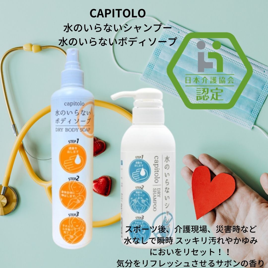 【送料無料】【日本介護協会認定】CAPITOLO （カピートロ）水のいらないボディソープ 300ml×３【88009】